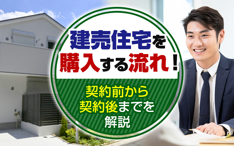 建売住宅を購入する流れ！契約前から契約後までを解説の画像
