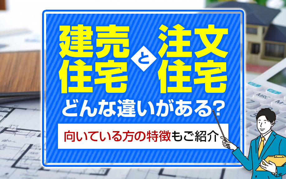 建売住宅と注文住宅にはどんな違いがある？向いている方の特徴もご紹介の画像