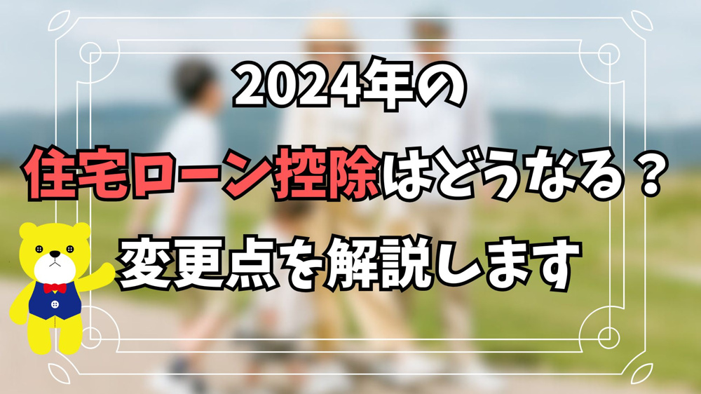 2024年の住宅ローン控除はどうなる？変更点を解説しますの画像