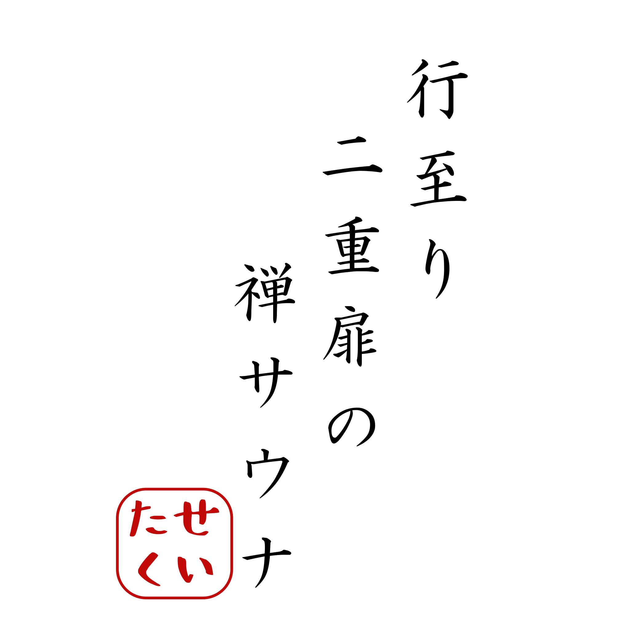 1月26日:「行至り 二重扉の 禅サウナ」の画像