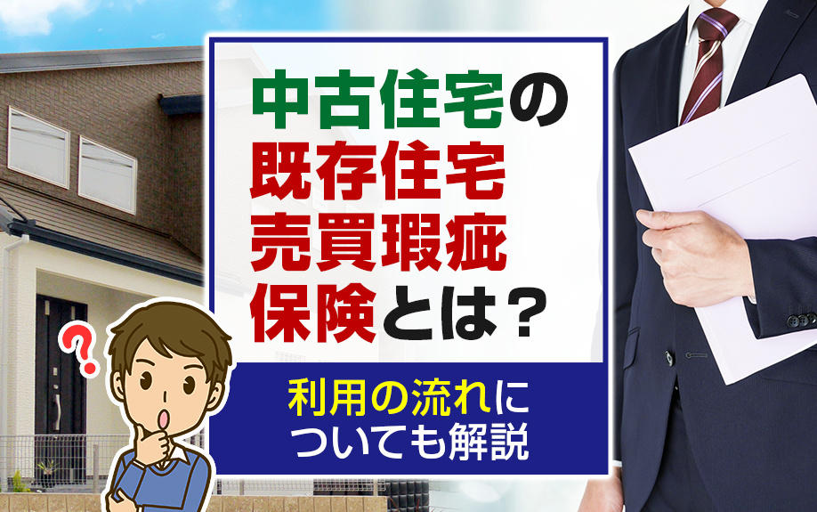 中古住宅の既存住宅売買瑕疵保険とは？利用の流れについても解説の画像
