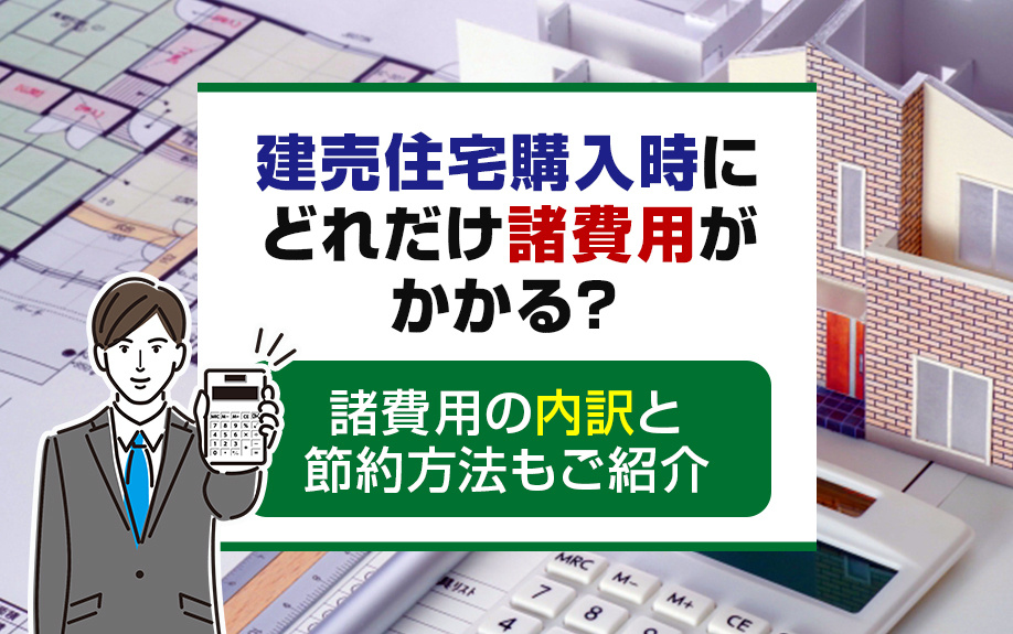 建売住宅購入時にどれだけ諸費用がかかる？諸費用の内訳と節約方法もご紹介の画像
