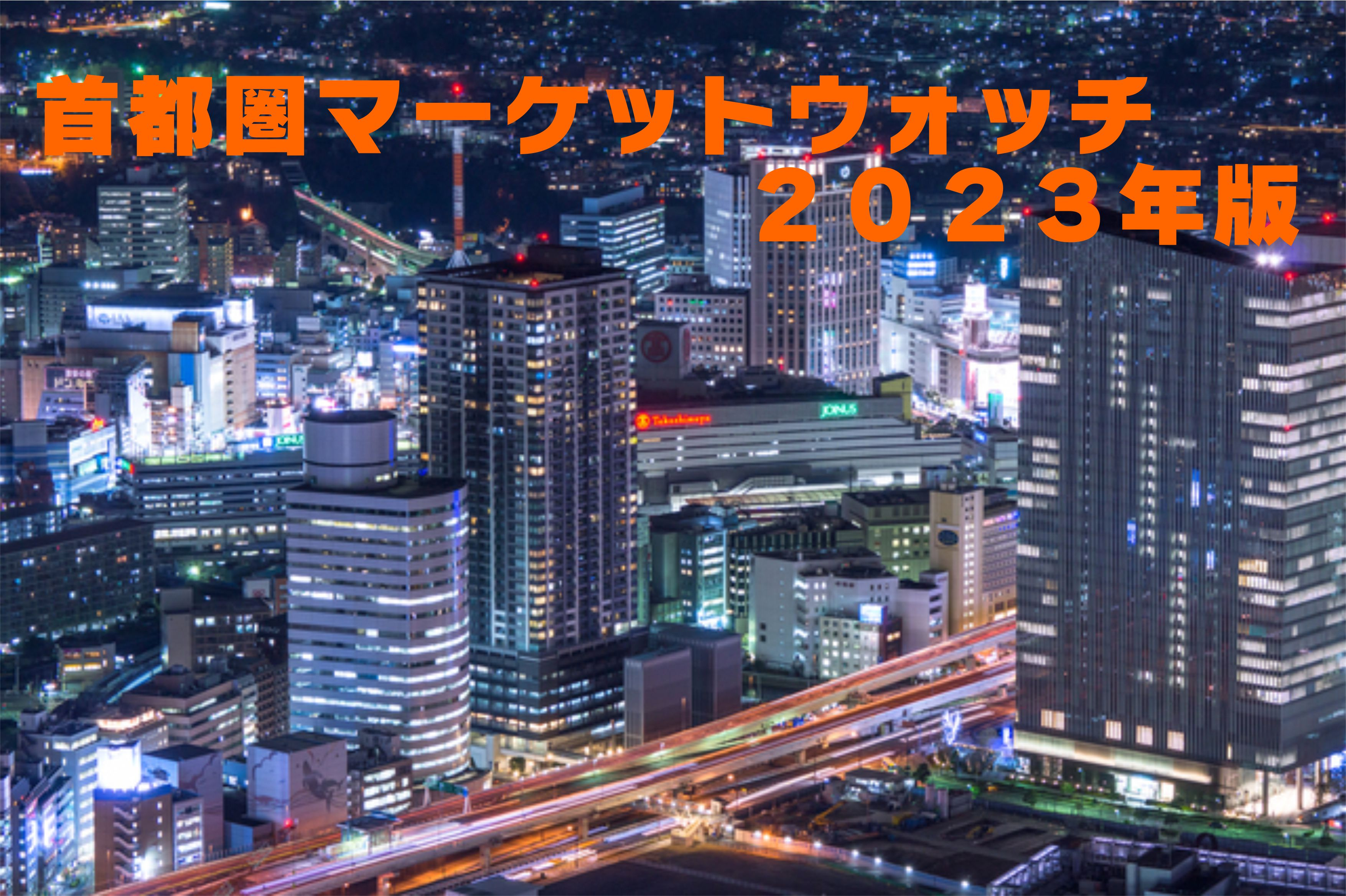 不動産Q＆A【首都圏マーケットウォッチ２０２３年版】の画像