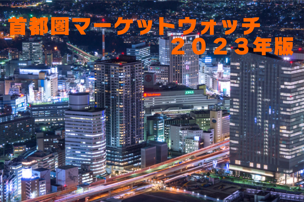 不動産Q＆A【首都圏マーケットウォッチ２０２３年版】の画像
