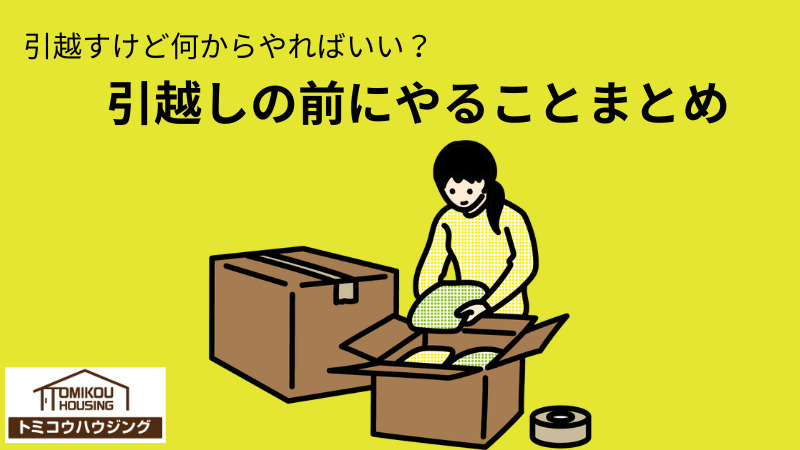 引越しの前にやることの画像
