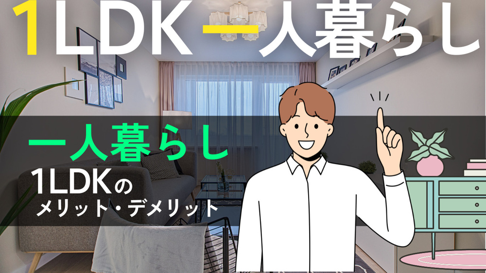 理想の一人暮らしを実現する1LDK生活/メリットとデメリットを徹底解説の画像