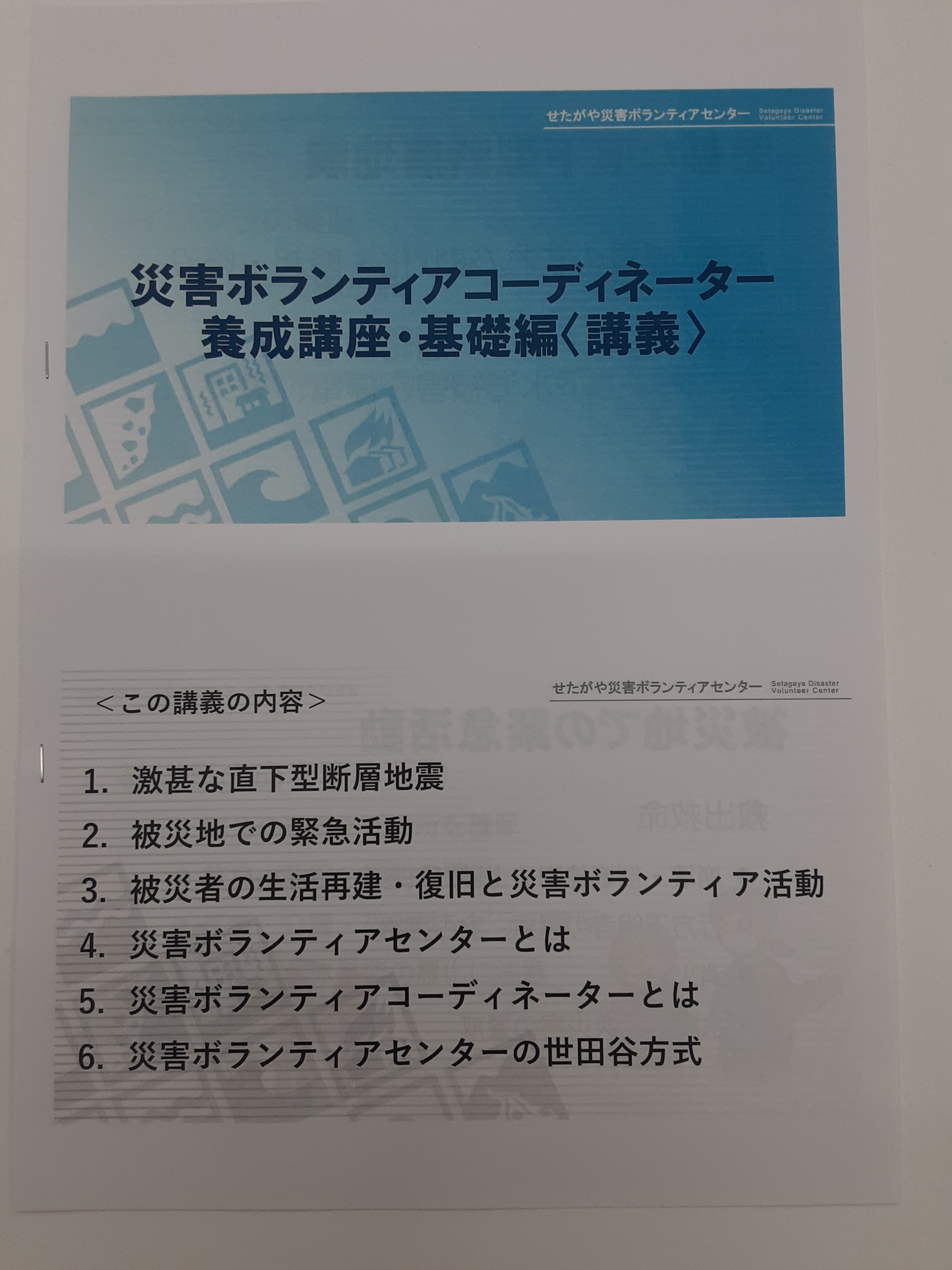 災害ボランティアコーディネーター養成講座に参加しました　～Tokyo＆International×地域貢献～の画像