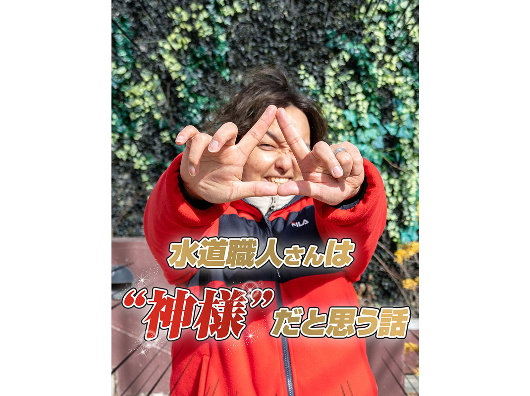 【水道屋さんは＂神様＂だと思う話】～賃貸オーナー様へ～の画像