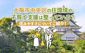 大阪市中央区の住環境や子育て支援は整っている？住みやすさをご紹介！の画像