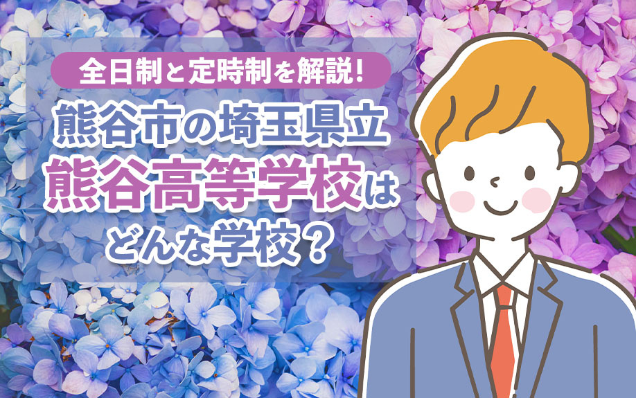 熊谷市の埼玉県立熊谷高等学校はどんな学校？全日制と定時制を解説！