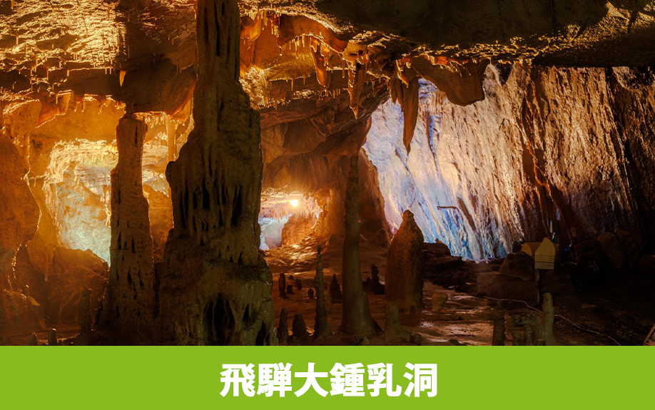 高山市の飛騨大鍾乳洞・大橋コレクション館の魅力①飛騨大鍾乳洞