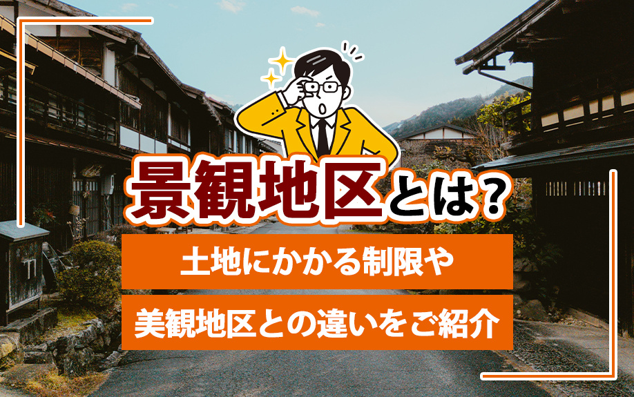 景観地区とは？土地にかかる制限や美観地区との違いをご紹介の画像