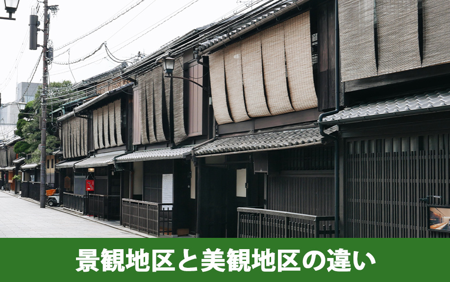土地の取引前に把握しておきたい景観地区と美観地区の違い
