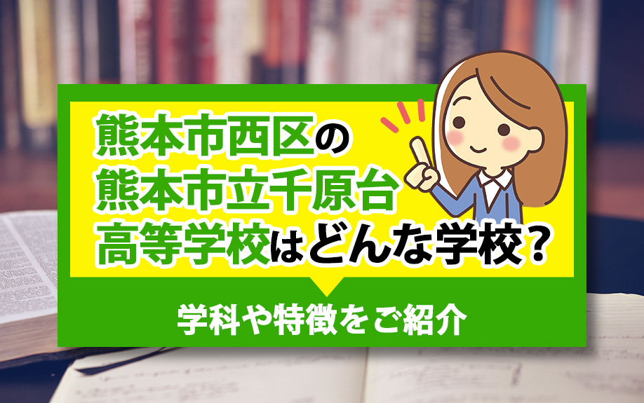 熊本市西区の熊本市立千原台高等学校はどんな学校？学科や特徴をご紹介の画像