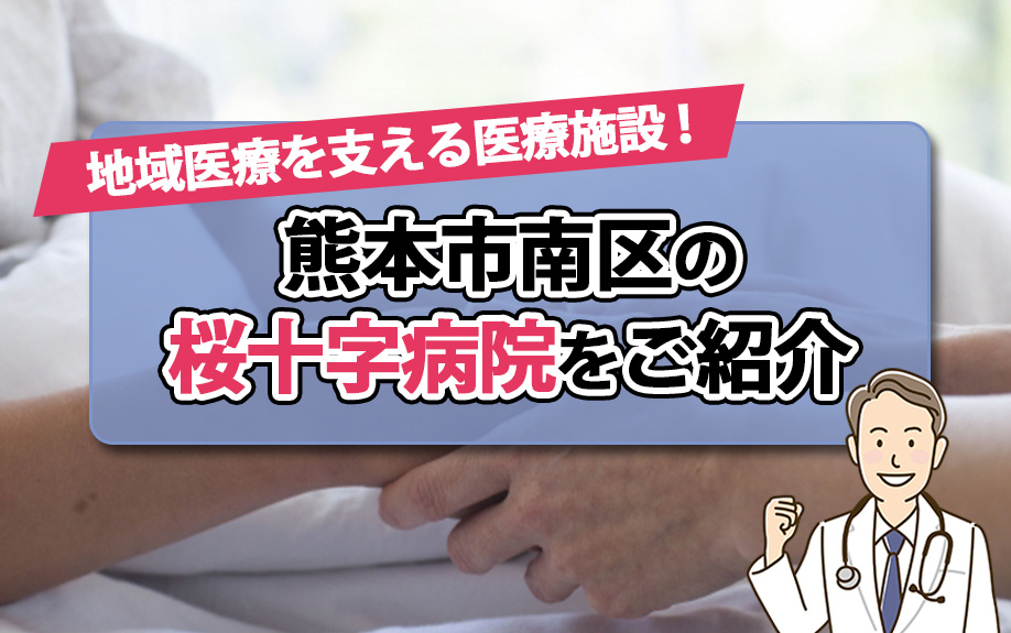 地域医療を支える医療施設！熊本市南区の桜十字病院をご紹介の画像