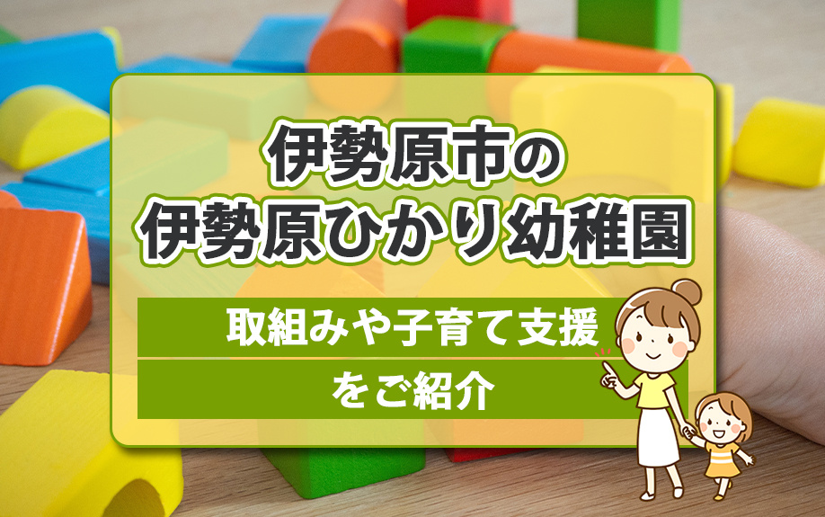 伊勢原市の伊勢原ひかり幼稚園の取組みや子育て支援をご紹介の画像
