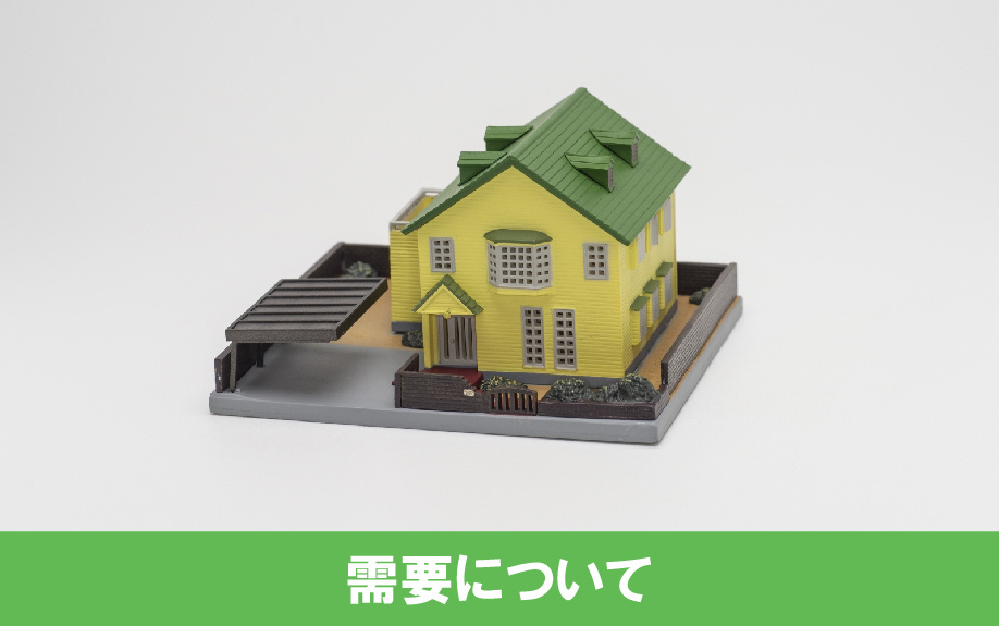一戸建ての新築と中古を比較！需要について