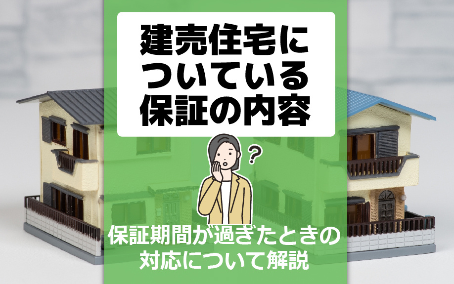 建売住宅についている保証の内容と保証期間が過ぎたときの対応について解説