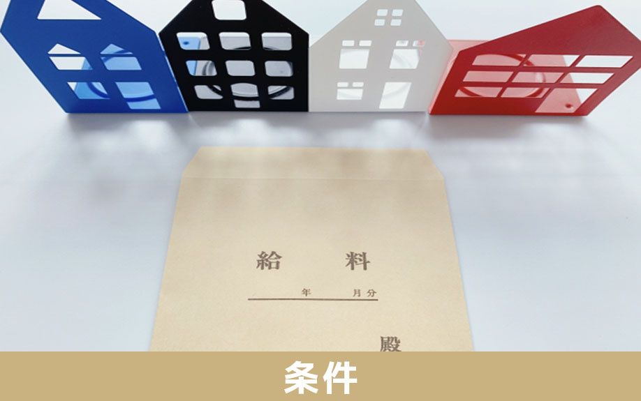 派遣社員でも大丈夫！住宅ローンの審査に通過するための条件