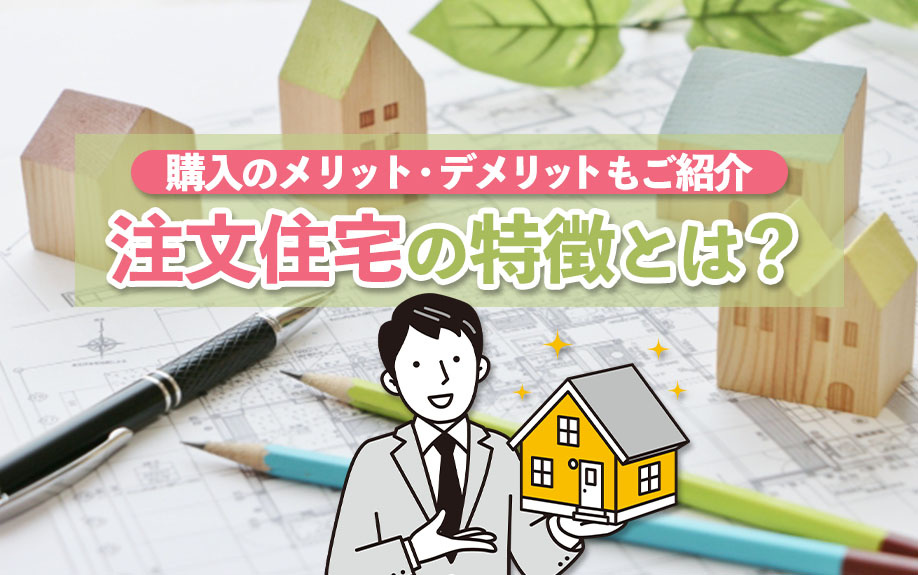 注文住宅の特徴とは？購入のメリット・デメリットもご紹介の画像