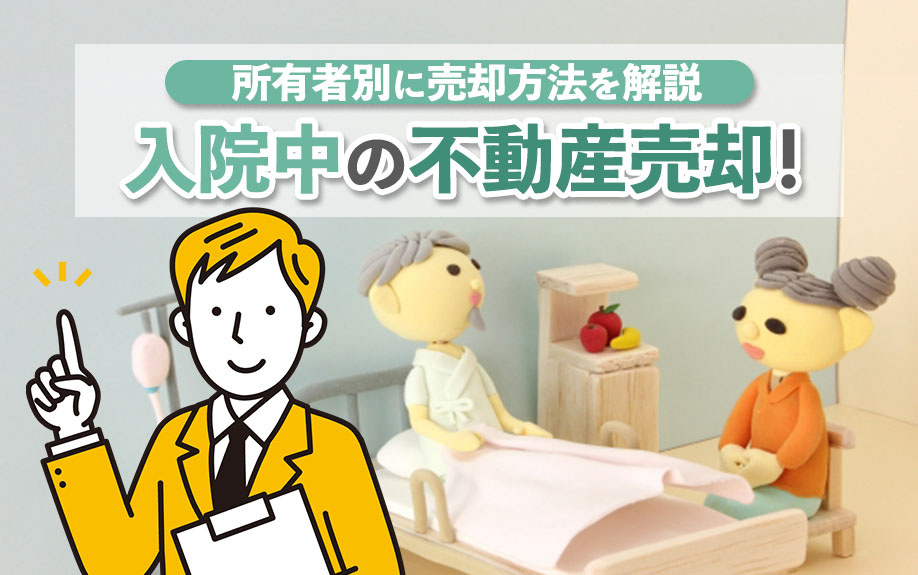 入院中の不動産売却！所有者別に売却方法を解説の画像