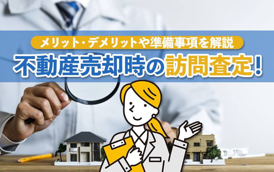 不動産売却時の訪問査定！メリット・デメリットや準備事項を解説の画像