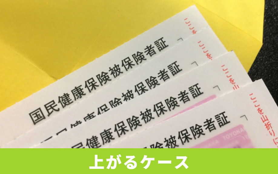 不動産売却で健康保険料が上がるケースとは？