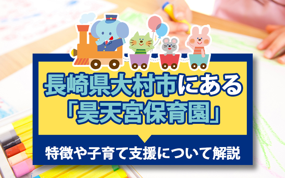 長崎県大村市にある「昊天宮保育園」の特徴や子育て支援について解説の画像