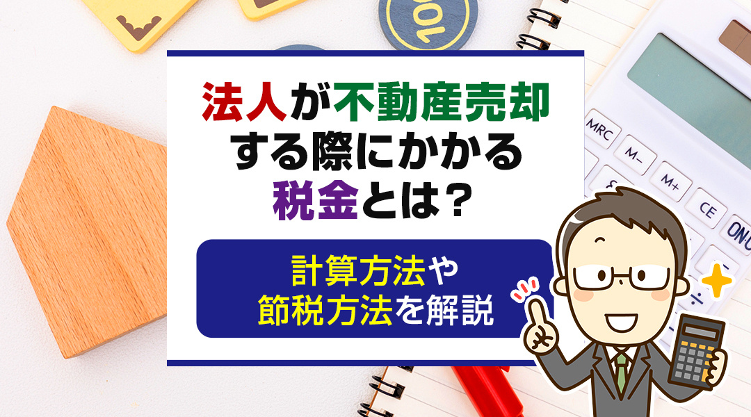 法人が不動産売却する際にかかる税金とは？計算方法や節税方法を解説の画像