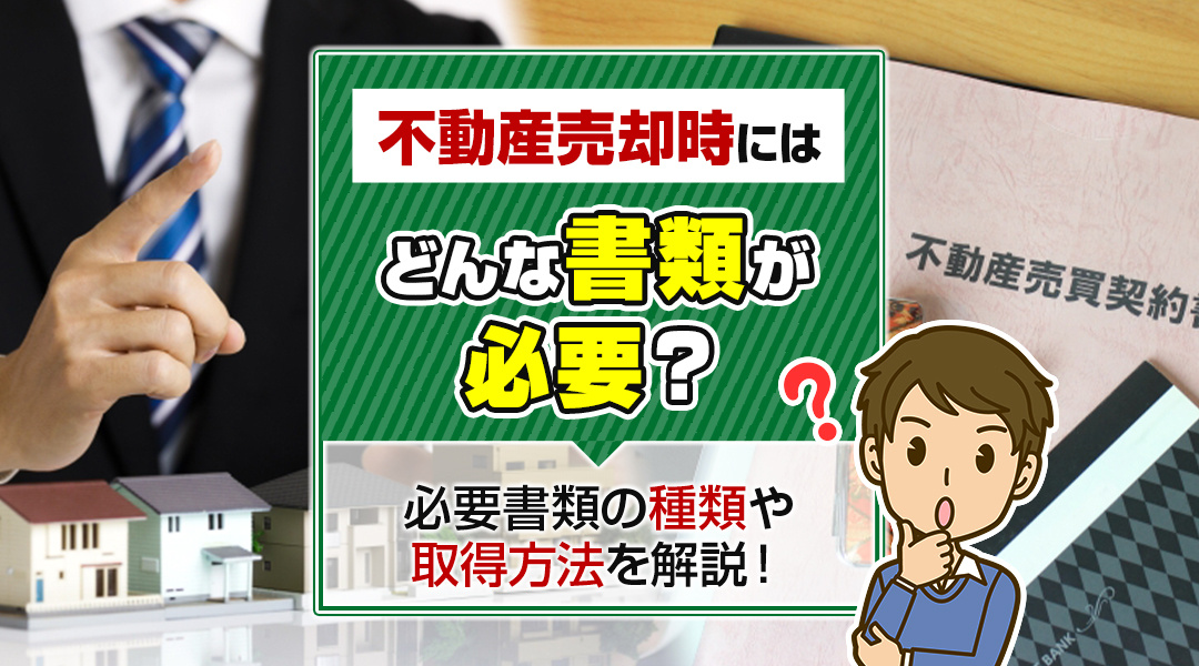 不動産売却時にはどんな書類が必要？必要書類の種類や取得方法を解説！の画像