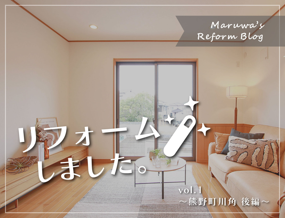 【リフォームブログ】～vol.1 熊野町川角　後編～の画像