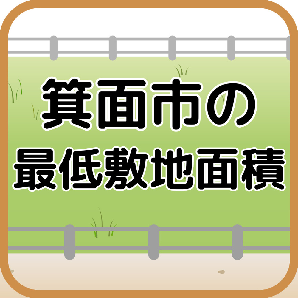 箕面市で不動産の売却・購入がしやすくなる？　最低敷地面積に関する条例が変更の画像