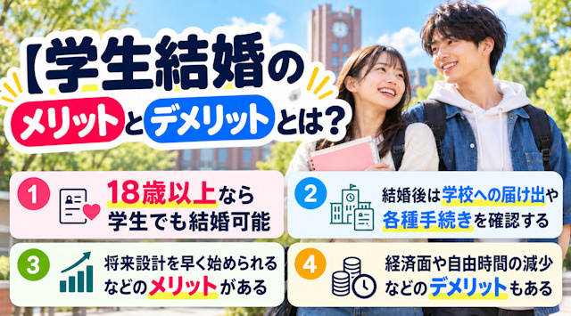 【学生結婚のメリットとデメリットとは？】可能なのか様々な疑問点解説の画像