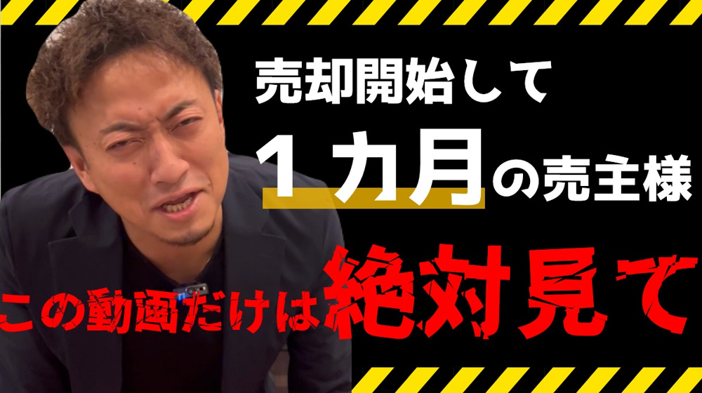 ≪３つのチェックポイント≫売却開始して１ヶ月の重要ポイントの画像