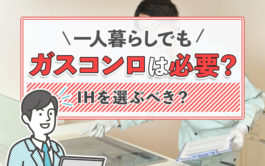 一人暮らしでもガスコンロは必要？IHを選ぶべき？の画像