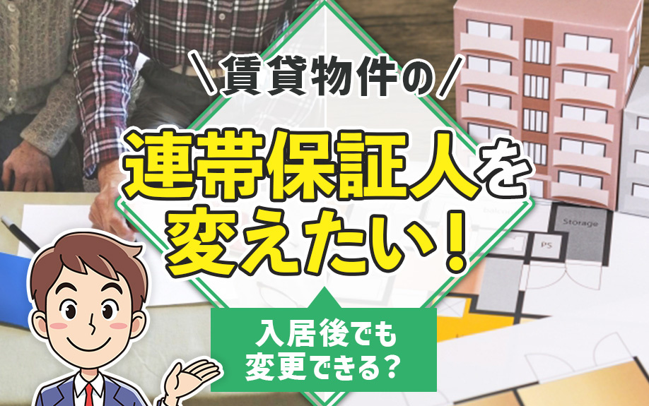 賃貸物件の連帯保証人を変えたい！入居後でも変更できる？の画像