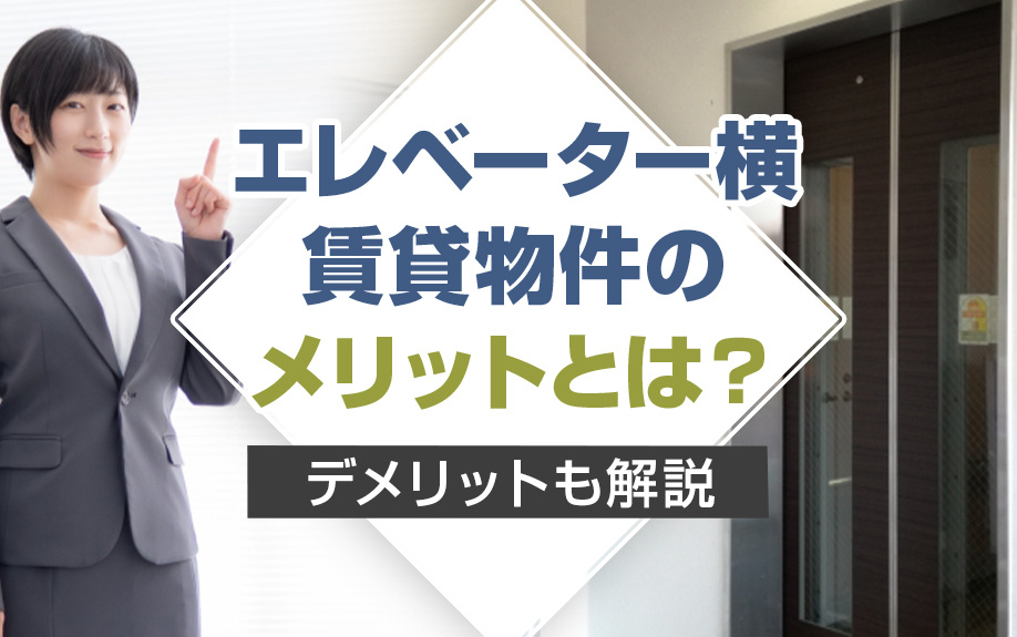エレベーター横の賃貸物件のメリットとは？デメリットも解説の画像