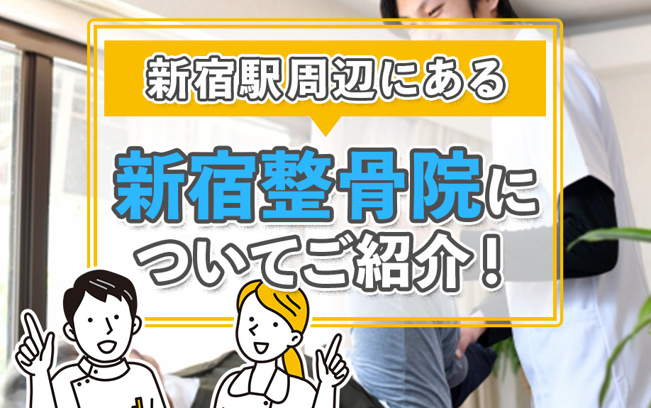 新宿駅周辺にある新宿整骨院についてご紹介！