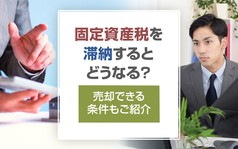 固定資産税を滞納するとどうなる？売却できる条件もご紹介