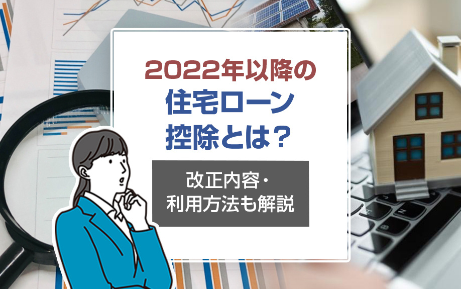 2022年以降の住宅ローン控除とは？改正内容・利用方法も解説の画像