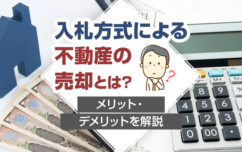 入札方式による不動産の売却とは？メリット・デメリットを解説の画像