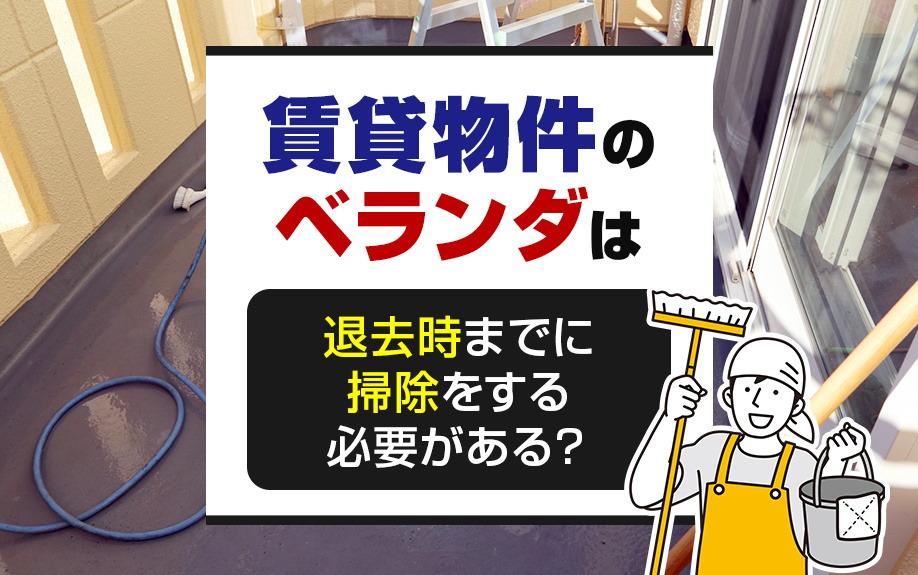 賃貸物件のベランダは退去時までに掃除をする必要がある？の画像