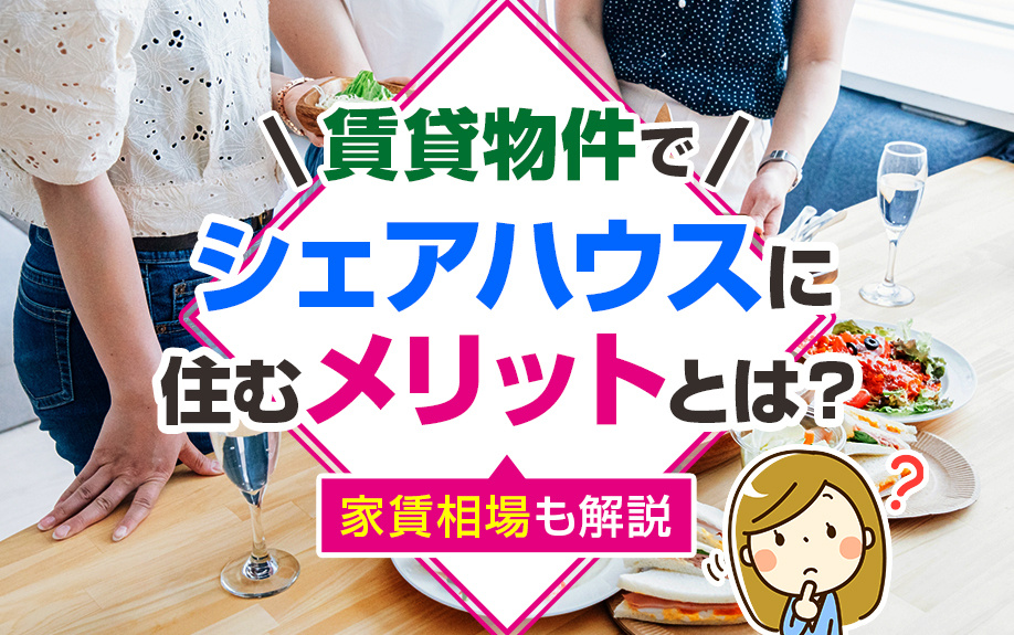 賃貸物件でシェアハウスに住むメリットとは？家賃相場も解説の画像