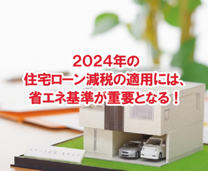 2024年の住宅ローン減税の適用には、省エネ基準が重要となる！【高崎不動産情報ライブラリー】の画像