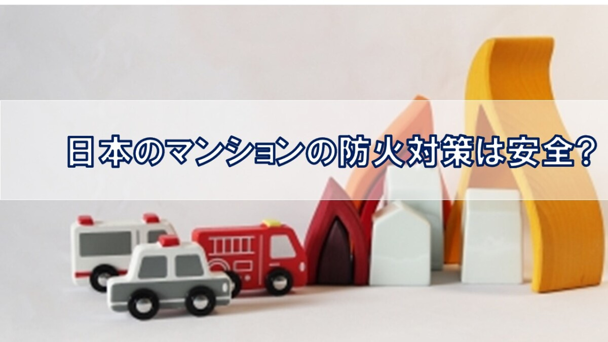 日本のマンションの防火対策は安全?【高崎不動産情報ライブラリー】の画像