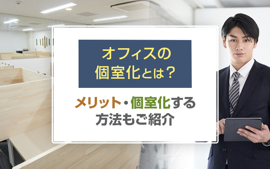 オフィスの個室化とは？メリット・個室化する方法もご紹介