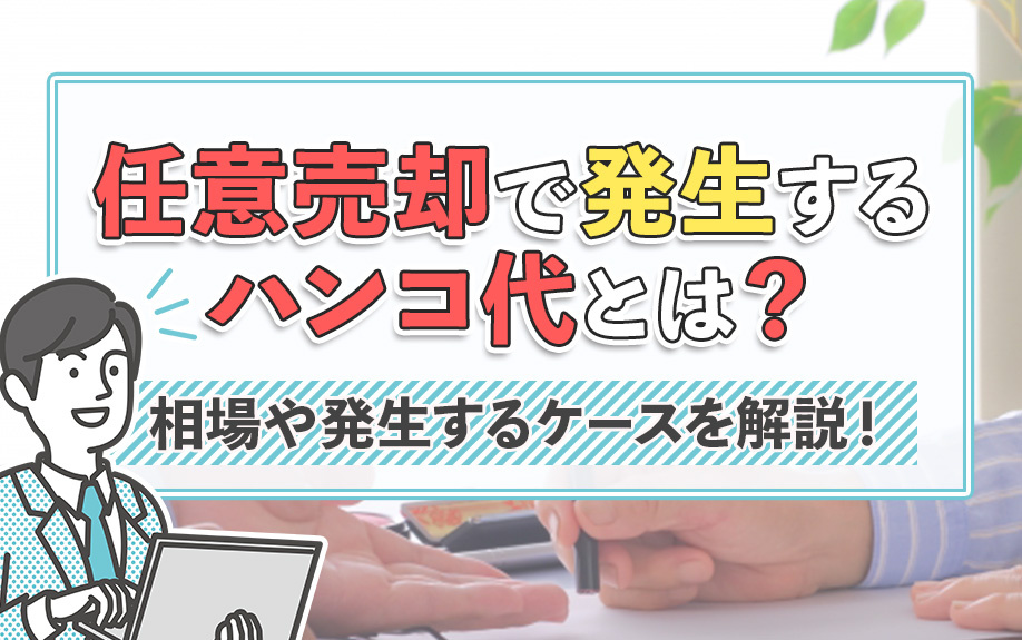 任意売却で発生するハンコ代とは？相場や発生するケースを解説！の画像