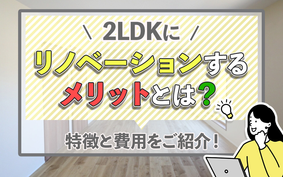2LDKにリノベーションするメリットとは？特徴と費用をご紹介！の画像