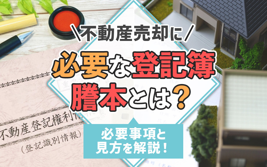 不動産売却に必要な登記簿謄本とは？必要事項と見方を解説！の画像