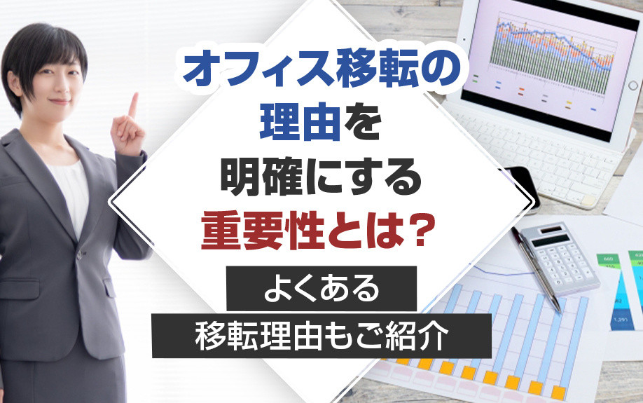 オフィス移転の理由を明確にする重要性とは？よくある移転理由もご紹介